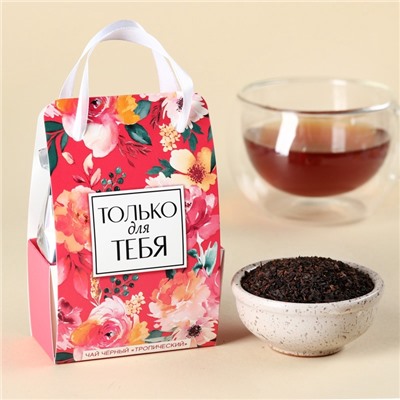 Чай подарочный чёрный «Только для тебя» в коробке-пакете, вкус: тропический, 50 г.