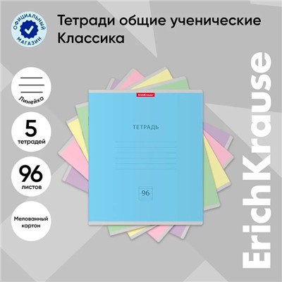 Тетрадь 96 листов в линейку, ErichKrause "Классика", обложка мелованный картон, блок офсет 100% белизна, МИКС
