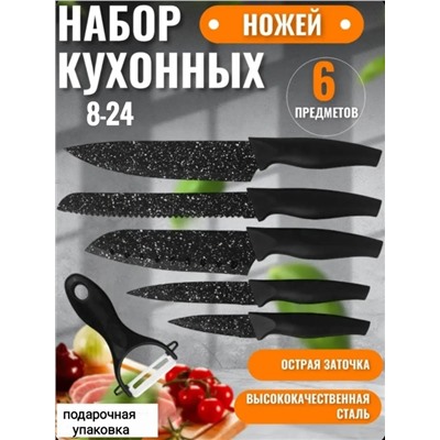 ✅Набор кухонных ножей из 6 предметов 08.03.