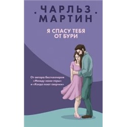 Чарльз Мартин: Я спасу тебя от бури