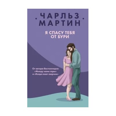 Чарльз Мартин: Я спасу тебя от бури