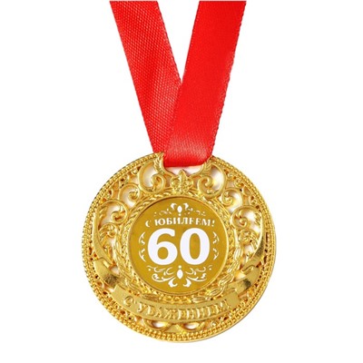 Медаль юбилейная царская «С юбилеем 60», d=5 см.