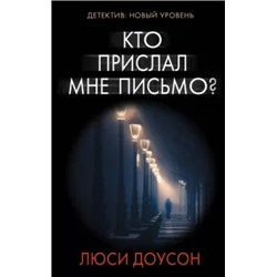 Люси Доусон: Кто прислал мне письмо?