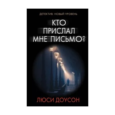 Люси Доусон: Кто прислал мне письмо?