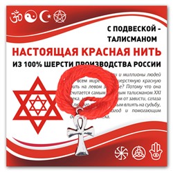 KN332 Красная нить Анкх (здоровье, счастье, долголетие)