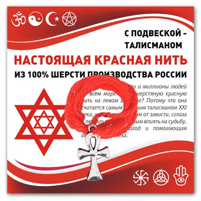 KN332 Красная нить Анкх (здоровье, счастье, долголетие)