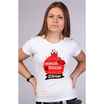 Футболка на девичник "Прекрасна и опасна" красный круг