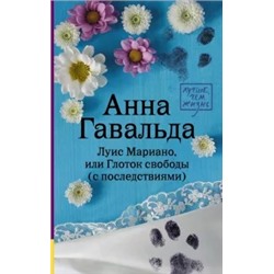 Анна Гавальда: Луис Мариано, или Глоток свободы