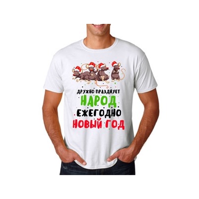 Футболка новогодняя "Дружно празднует народ"