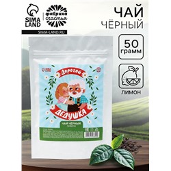Чай подарочный «Дорогой дедушка» вкус: лимон, 50 г.
