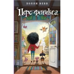 Холли Вебб: Перо феникса