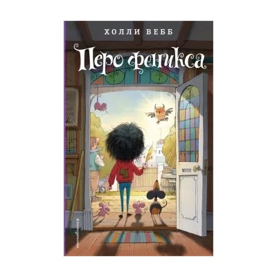 Холли Вебб: Перо феникса
