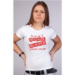 Футболка белая "Прощайте мужики.."