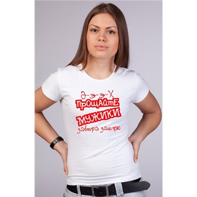 Футболка белая "Прощайте мужики.."