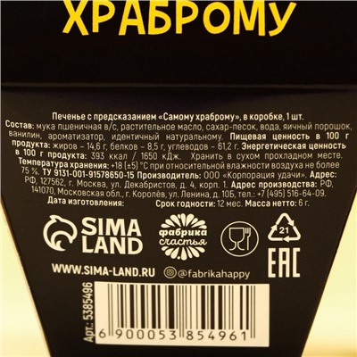 Печенье с предсказанием «Самому храброму», в коробке, 1 шт