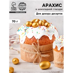 Арахис в шоколадной глазури для украшения капкейков и куличей, 70 гр