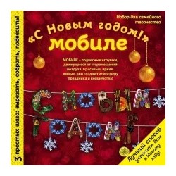 Юлия Моргуновская: Мобиле "С Новым годом!". Набор для семейного творчества