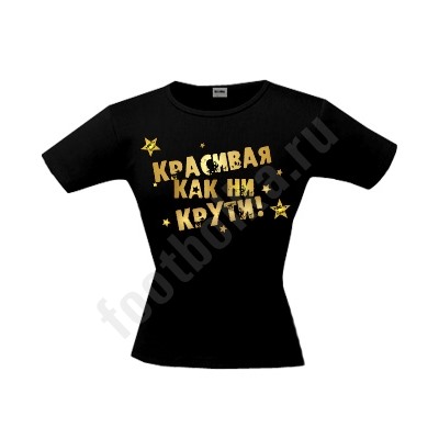 Футболка Красивая. Как ни крути