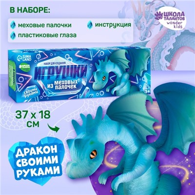 УЦЕНКА Игрушка из меховых палочек «Снежный дракон»