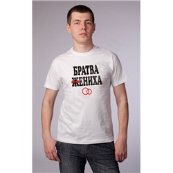 Футболка свадебная "Братва жениха" кольца
