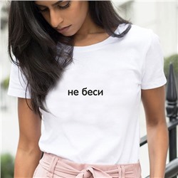 Футболка с надписью "не беси"