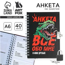 Анкета на замочке, в твердой обложке А6, 40 листов «Динозавр»