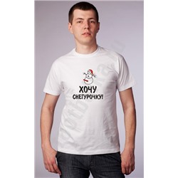 Футболка  "Хочу снегурочку"