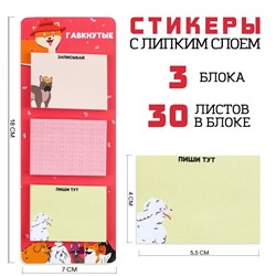 Стикеры с липким слоем «Гавкнутые», 3 шт., 30 л