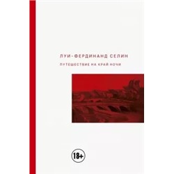 Луи-Фердинанд Селин: Путешествие на край ночи