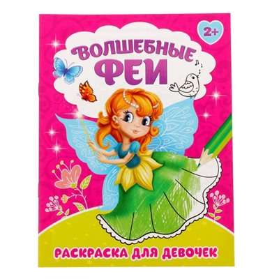 Раскраска для девочек «Волшебные феи», 12 стр.