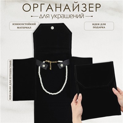 Органайзер для украшений QF скручивающийся «Клатч дорожный», 18×24 см, чёрный