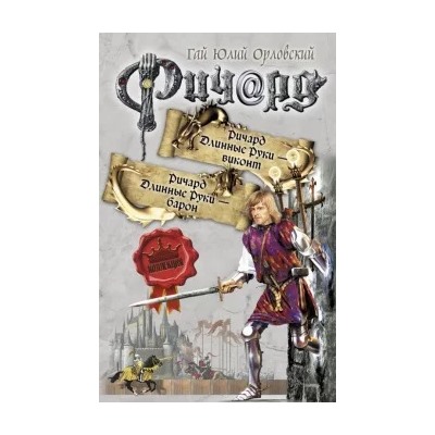 Гай Орловский: Ричард Длинные руки - виконт. Ричард Длинные Руки - барон