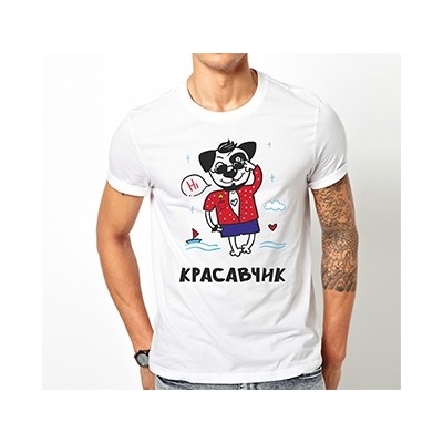 Футболка "Красавчик"