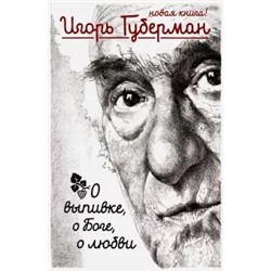 Игорь Губерман: О выпивке, о боге, о любви