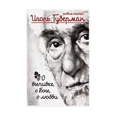 Игорь Губерман: О выпивке, о боге, о любви