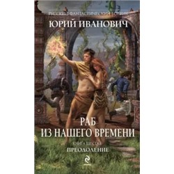 Юрий Иванович: Раб из нашего времени. Книга шестая. Преодоление