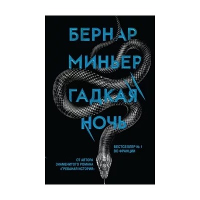 Бернар Миньер: Гадкая ночь