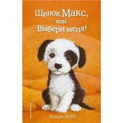 Холли Вебб: Щенок Макс, или Выбери меня!