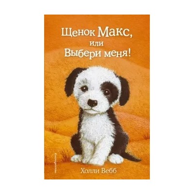 Холли Вебб: Щенок Макс, или Выбери меня!