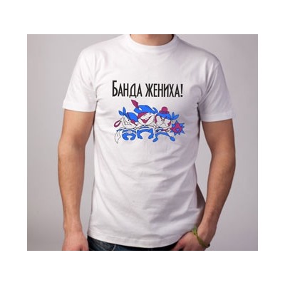 Футболка с рисунком "Банда жениха"