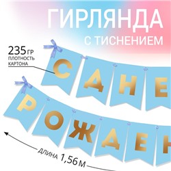 Гирлянда тиснение на бумаге «С Днем Рождения», голубая, золотые буквы, дл. 156 см., 250 гр/кв.м