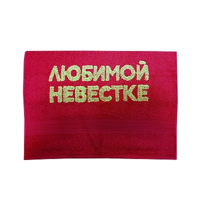 Полотенце "Любимой невестке"