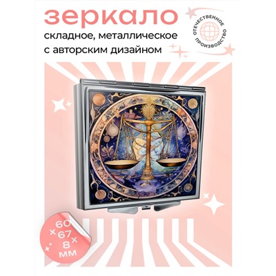 ZER2-0744 Складное зеркало квадратное Знак Зодиака Весы