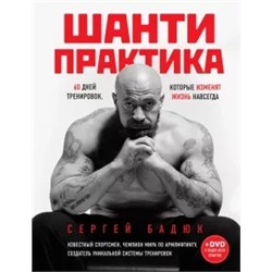 Сергей Бадюк: Шанти практика. 60 дней тренировок, которые изменят жизнь навсегда (+DVD)