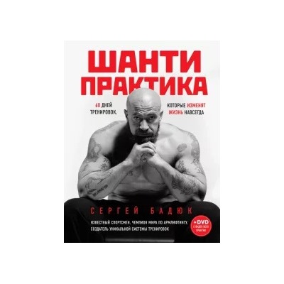 Сергей Бадюк: Шанти практика. 60 дней тренировок, которые изменят жизнь навсегда (+DVD)