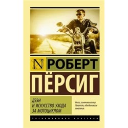 Роберт Пёрсиг: Дзэн и искусство ухода за мотоциклом