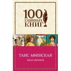 Иван Ефремов: Таис Афинская