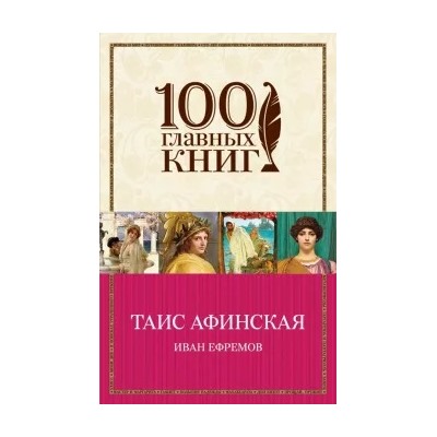 Иван Ефремов: Таис Афинская