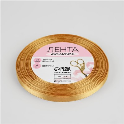 Лента атласная, 6 мм × 23 ± 1 м, цвет золотисто-бежевый №186