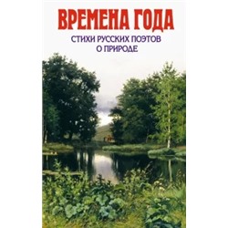 Тютчев, Блок, Фет: Времена года. Стихи русских поэтов о природе